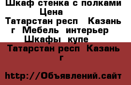 Шкаф стенка с полками  › Цена ­ 6 000 - Татарстан респ., Казань г. Мебель, интерьер » Шкафы, купе   . Татарстан респ.,Казань г.